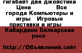 PlayStation 4 500 гигабайт два джойстика › Цена ­ 18 600 - Все города Компьютеры и игры » Игровые приставки и игры   . Кабардино-Балкарская респ.